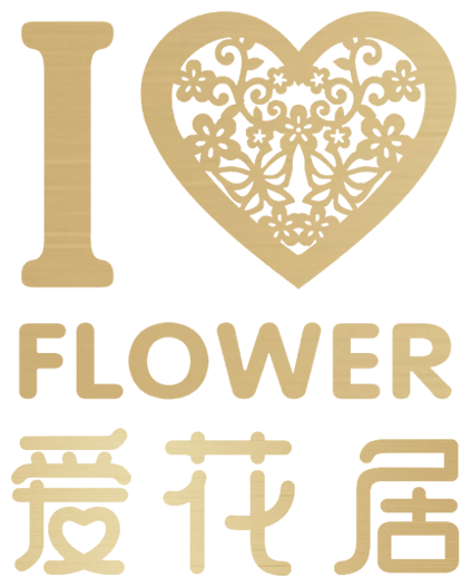 爱花居