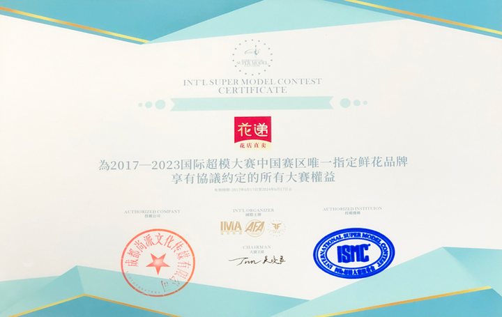 国际超模大赛指定鲜花品牌